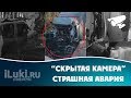 Скрытая камера.Страшная авария на трассе Петербург - Невель в Псковской области