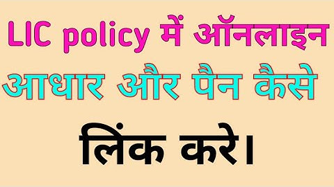 Lic me aadhar aur pan online kaise link kare
