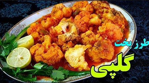 طرز پختن گلپی (گل کلم) _  آشپزی افغانی _ How to cook Cauliflower _Afghani Cooking