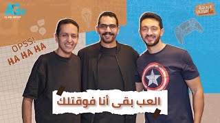 دردشة على الهادي l العب بقى أنا فوقتلك l  يوسف عثمان ومروان سري مع هادي بسيوني