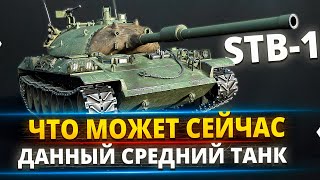STB-1 - Дикая имба среди средних танков или уже нет ?