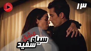 Eshghe Siyah va Sefid - Episode 13 - سریال عشق سیاه و سفید – قسمت 13 – دوبله فارسی