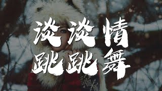 談談情跳跳舞 - 黎明『今夜不想要證明自己』【動態歌詞Lyrics】