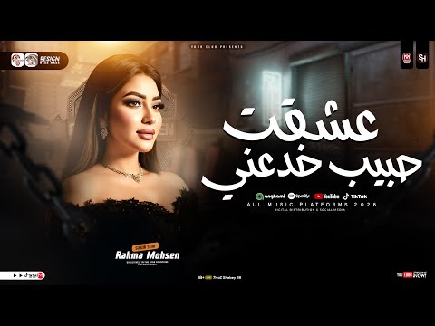 عشقت حبيب خدعني الي فتحتله بيتي وخاني رحمه محسن ترند التيك توك حظ شعبي جديد 2026