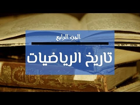 تاريخ الرياضيات طاليس و فياغورس الجزء الرابع
