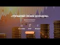 Управляй своим доходом. Вебинар с Людмилой Огневой 20:00