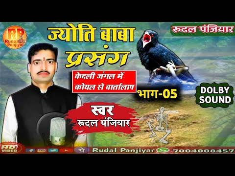 र दल प ज य र क भगत Rudal Panjiyar Ka Bhagat ज य त ब ब प रस ग भ ग 05 क यल ग र ब ब म ब तच त