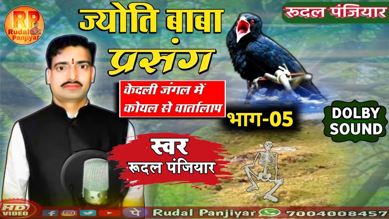 रुदल पंजियार का भगत   Rudal panjiyar ka bhagat  ज्योति बाबा प्रसंग भाग-05 कोयल गुरू बाबा में बातचीत