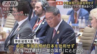 【独自】中国首相が処理水めぐり日本批判せず　G20サミット(2023年9月10日)