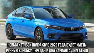 Новый хэтчбэк Honda Civic 2022 года будет иметь ручную коробку передач и два двигателя