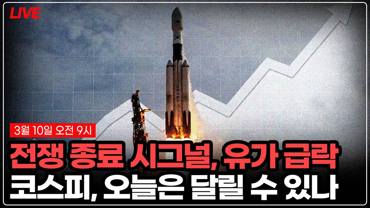[LIVE] 3월 10일 국내 증시 라이브, 점점 해소되는 전쟁, 유가 리스크! 국장은 달려갈 수 있을까?