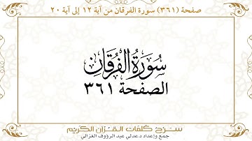 صفحة 361 سورة الفرقان من آية 12 إلى آية 20