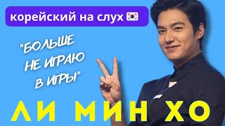 видео: Разбор интервью с Ли Мин Хо картинка: Разбор интервью с Ли Мин Хо