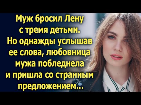 Муж Ушел, Оставив Лену С Тремя Детьми. Но Однажды Услышав Ее Слова