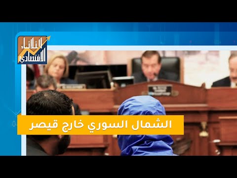 مناطق المعارضة خارج قانون قيصر ما هدف واشنطن من هذه الخطوة الثلاثاء الاقتصادي