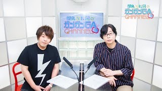 間島と松岡のガンガンGAちゃんねる（2020年3月26日公開/シリーズ第72回）