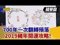 【挑戰精華】700年一次翻轉殞落 2019豬年開運攻略!