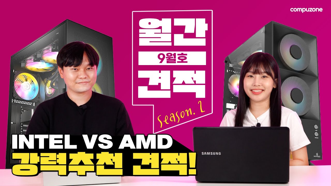 9월 월간견적 ㅣ INTEL VS AMD 게이밍PC 추천견적! - YouTube