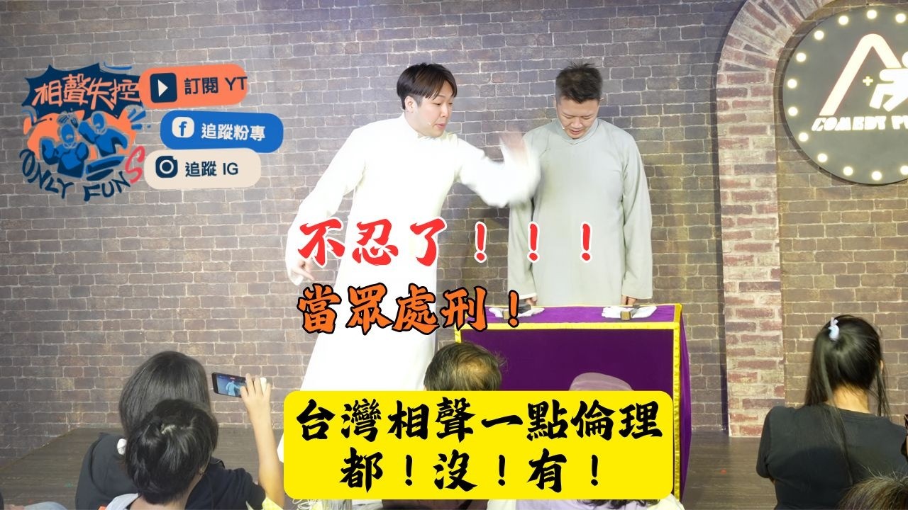公開處刑!台灣相聲一點倫理都沒有啊!!! 縮圖