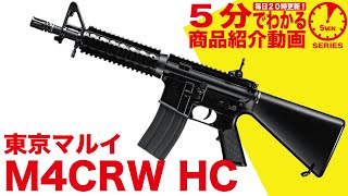 【5分でわかる】東京マルイ M4CRW 電動ガンハイサイクルカスタム HC【Vol.9】