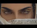 احمد سعد ريمكس1 عليكي عيون Ahmad Saad Deep House REMIX Mashup 