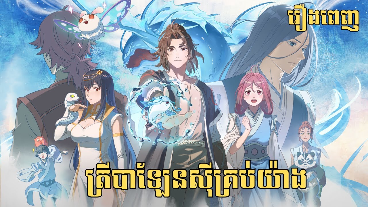 [រឿងពេញ] ត្រីបាឡែនស៊ីគ្រប់យ៉ាង | សម្រាយរឿង Anime