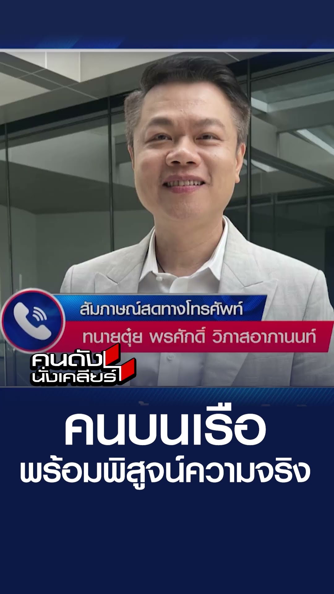 คนบนเรือพร้อมพิสูจน์ความจริง l คนดังนั่งเคลียร์