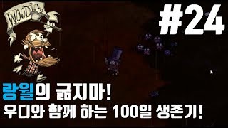 굶지마 거인의 군림/ 우디와 함께하는100일 생존기!(part24) (don't starve reign of giants) 17.10.28