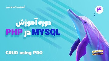 آموزش MySQL در PHP - عملیات CRUD با PDO