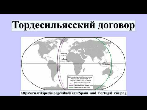 Видео: Где был подписан Тордесильясский договор?