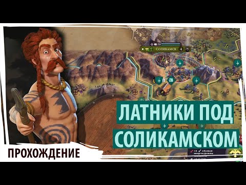 Видео: Латники ГАЛЛОВ куролесят под Соликамском! Серия №3 Sid Meier's Civilization VI