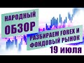 Технический анализ EURUSD USDJPY и других инструментов | НАРОДНЫЙ ОБЗОР | 19 июля | ЗАПИСЬ