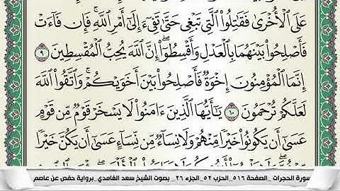 سورة الحجرات مكتوبة - سعد الغامدي | Surat Al-Hujurât - Saad Al Ghamdi