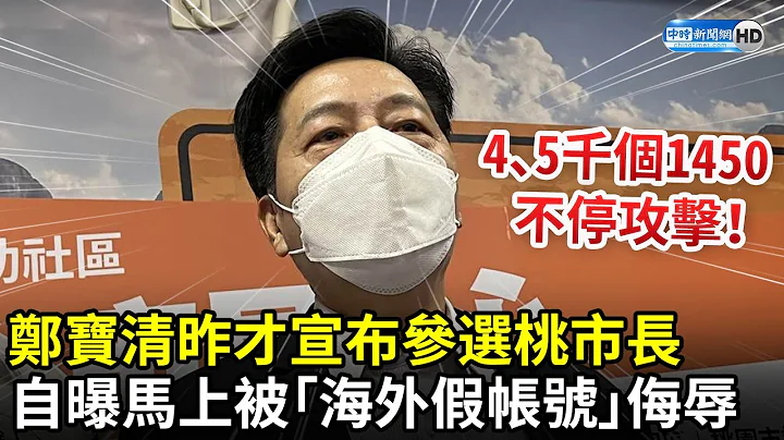 「4、5千個海外1450不停攻擊」！鄭寶清昨才宣布參選桃園市長　自曝馬上被假帳號極盡侮辱 @ChinaTimes - 天天要聞