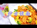 魅力美食 (第15期) ：炒方便面