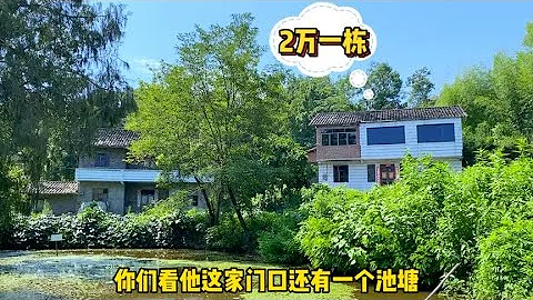 2萬一棟的樓房，獨門獨院有果樹，位於池塘邊上，竟然無人問津！ - 天天要聞