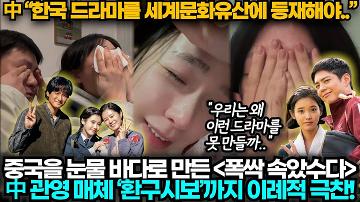 [중국반응] '중국 드라마와 차원이 다르다' 중국을 눈물바다로 만든 폭싹 속았수다! 중국 관영매체까지 극찬