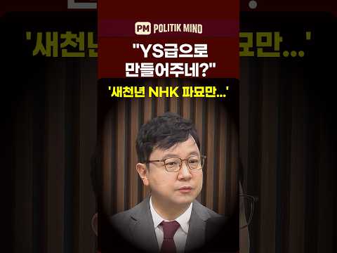 "YS급으로 만들어주네?" '새천년 NHK 파묘만...'  #국민의힘 #한동훈 #김승원 #민주당 #이재명 #보수재건 #호준석 thumbnail