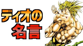 ジョジョ ディオ Dio の名言 うちで過ごそう Youtube