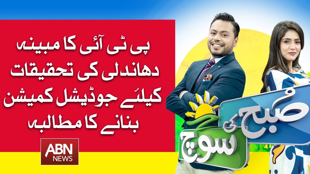 PTI's demand to form a judicial commission || Investigate the alleged rigging || Subh ki Soch