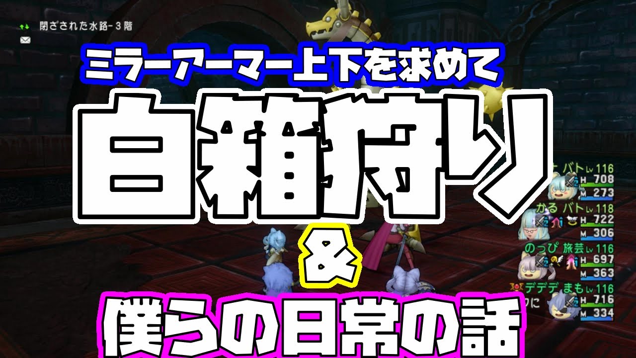 ドラクエ10 Version5 5 前期 白箱狩り 僕らの日常の話 Youtube ドラクエ10 Version5 5 前期 白箱狩り 僕らの日常の話 Youtube