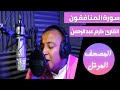 سورة المنافقون القارئ كرم عبد الرحمن مصطفي سورة المنافقون القارئ كرم عبد الرحمن مصطفي