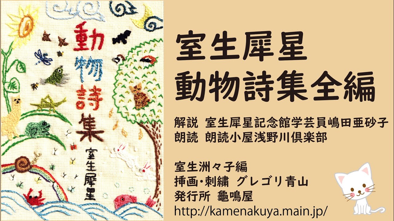 詩集 室生犀星 動物詩集 全編 朗読 朗読小屋浅野川倶楽部 Youtube