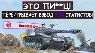 ВЗВОД 70% СТАТИСТОВ НЕДООЦЕНИЛ ЭТОГО ИГРОКА на T57 Heavy! Tanks Blitz