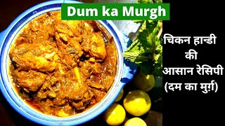 Dum Ka Murgh (दम का मुर्ग़) -- स्पाइसी चिकन हान्डी की आसान रेसिपी -- Hyderabadi Handi Chicken Recipe