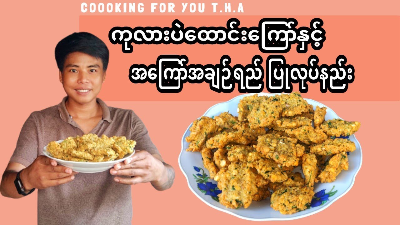 "ကုလားပဲထောင်းကြော်" ကြော်နည်းနှင့် "အကြော်အချဉ်ရည်" ပြုလုပ်နည်း (Burmese deep-fried chickpeas)