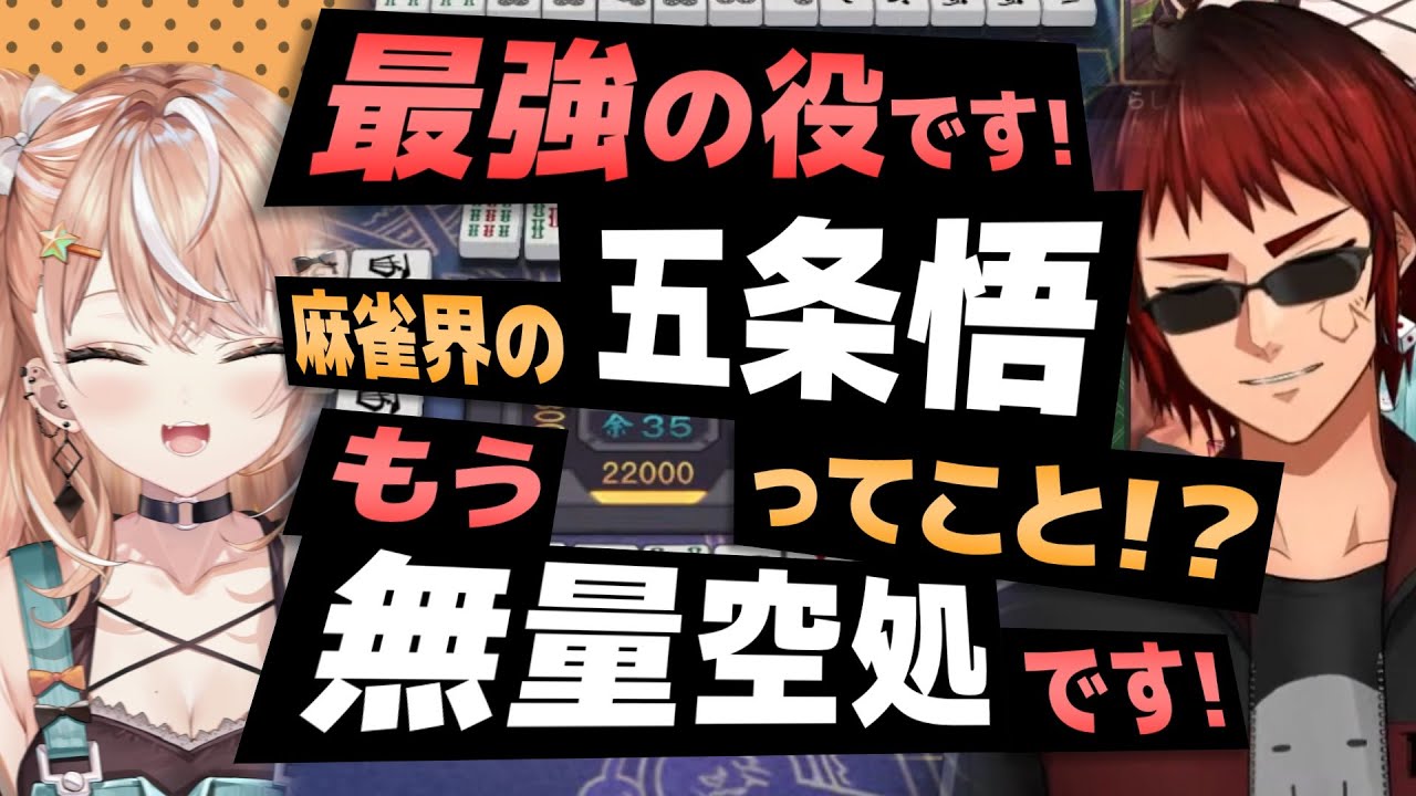 【小ネタ集】麻雀を呪術廻戦で理解する師匠と弟子【天開司/五十嵐梨花/Vtuber】