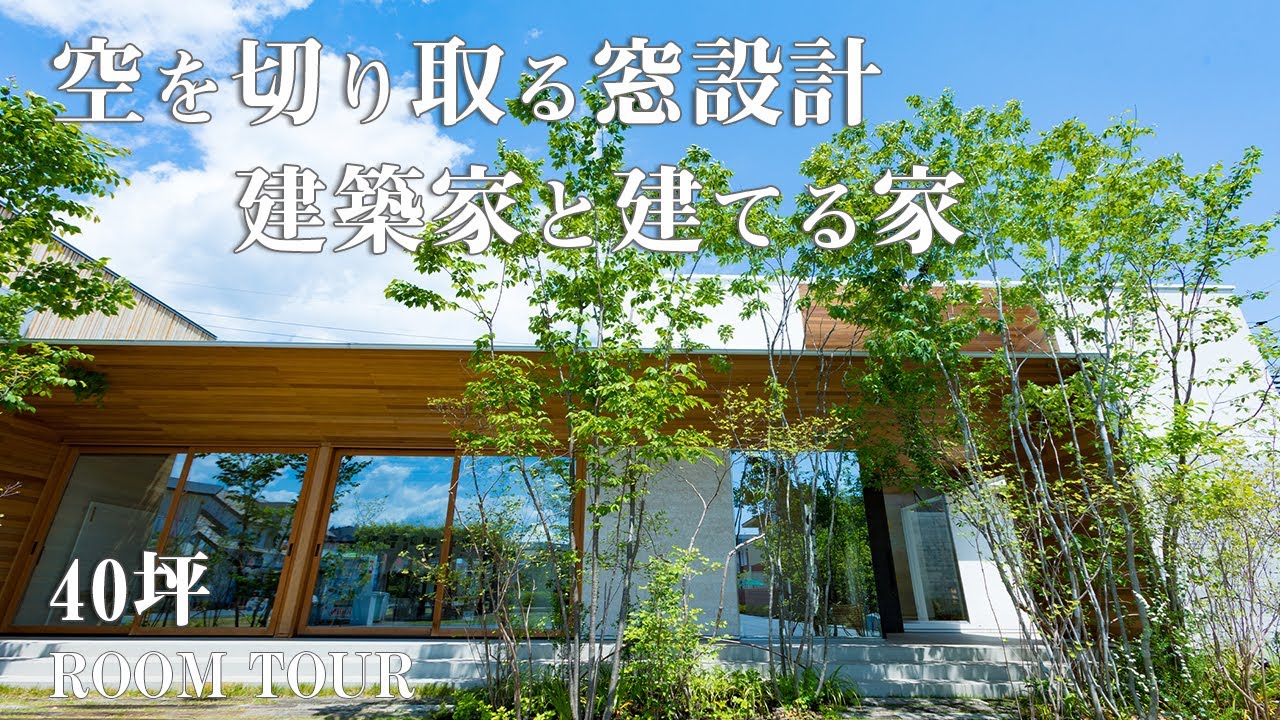 【ルームツアー】空を切り取る窓設計！建築家と建てる家-総集編- | RSKハウジングプラザ | 4LDK | 中庭 | テラス |岡山　＃ルームツアー＃岡山#モデルハウス