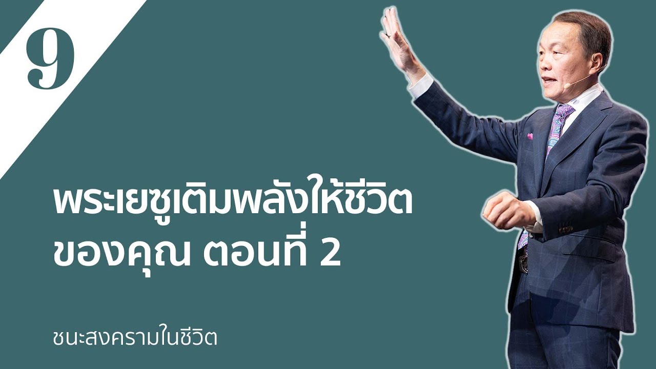 9/30 พระเยซูเติมพลังให้ชีวิตของคุณ ตอนที่ 2 – ชนะสงครามในชีวิต