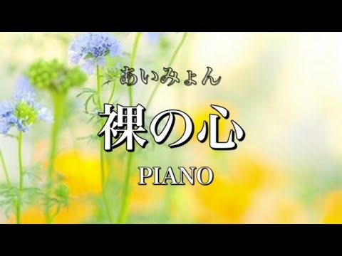【あいみょん】裸の心☆ピアノアレンジ☆